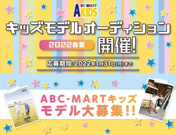 ABCマートで購入したお気に入りの靴を履いてInstagramに投稿するだけでキッズモデルになるチャンス！キッズモデルオーディション2022春夏開催