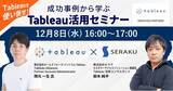 「【12月8日16時開催：Tableau活用セミナー】セールスフォース・ドットコム Tableau／セラク共催セミナー」の画像1