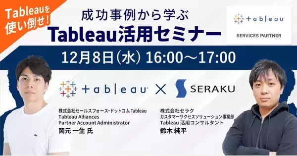 【12月8日16時開催：Tableau活用セミナー】セールスフォース・ドットコム Tableau／セラク共催セミナー