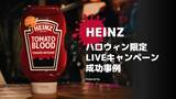 「Fireworkライブコマースを用いた米シェアNo.1Heinzのハロウィンイベント配信を60万人以上が視聴」の画像1