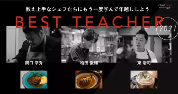 【料理納め】食材キット付き動画料理教室サービス「シェフレピ」が12月のシーズナルキットを発売。「ベスト・ティーチャー2021」と題して、“教え上手”なシェフ3名が今年最後のレシピを考案!!