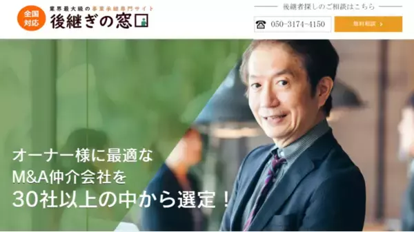 第三者承継における国内最大級の窓口に。無償の事業承継相談サービス「後継ぎの窓口」を開設