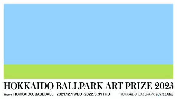 北海道日本ハムファイターズの新球場を彩るアートコンペティション『HOKKAIDO BALLPARK ART PRIZE 2023』募集開始のお知らせ
