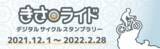 「ギックスの個客選択型スタンプラリー「マイグル」、木更津市観光協会が開催する「きさライド　デジタルサイクルスタンプラリー」に採用」の画像1