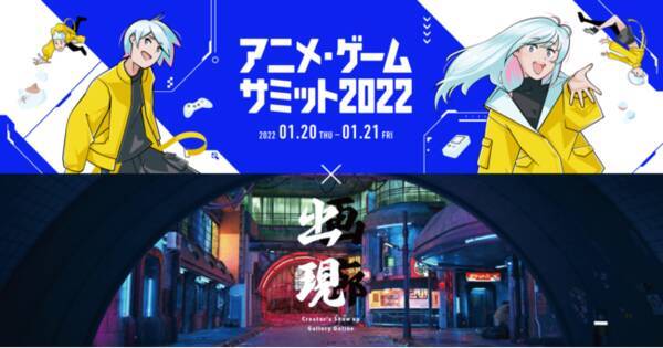 アニメ ゲームサミット 22と中京テレビ主催クリエイターのためのオンライン美術展 出現画廊 が連携決定 21年12月1日 エキサイトニュース