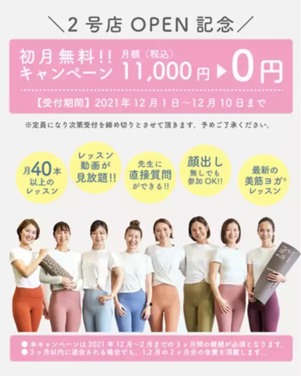 年間2万人が受講している美筋ヨガのオンラインスタジオ2号店が12月15日よりOPEN ! 初月無料キャンペーンを12月10日まで実施！