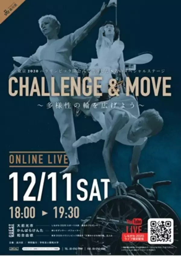 品川区パラスポーツ啓発イベント「Challenge & Move～多様性の輪を広げよう～」をオンライン生配信