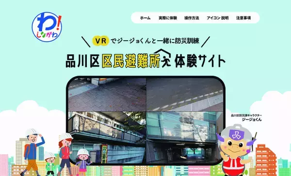 品川区、区民避難所体験コンテンツ「～VRでジージョくんと一緒に防災訓練～」を開設