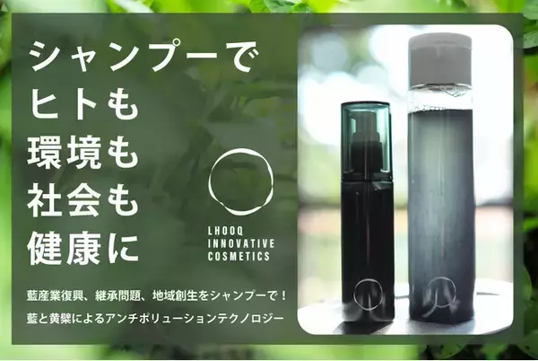 化粧品および原料開発で第一次産業をサポートするBlue Knot 株式会社が徳島県産の藍を配合したヘアケア/ スキンケア プロダクツをローンチ。
