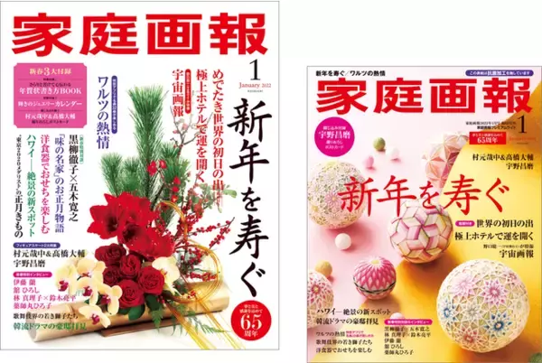 村元哉中＆高橋大輔 フロリダ特別取材／宇野昌磨 熱い想い／「韓流ドラマ」豪邸拝見 など 豪華企画が彩る『家庭画報2022年1月号』12月1日発売