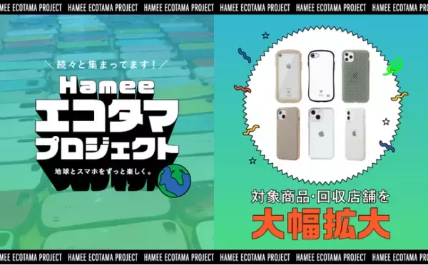 Hamee、スマホケースを回収しリサイクルする実証実験の対象商品・回収店舗を大幅拡大
