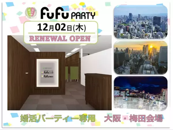 fufuPARTYが2021年12月2日（木）より大阪・梅田に移転！　安心・安全で様々な楽しい婚活パーティーを開催！！