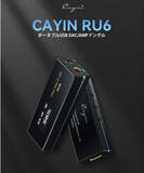 「Cayin RU6・R2R搭載ポータブルUSB DAC/AMPご予約開始のお知らせ」の画像1