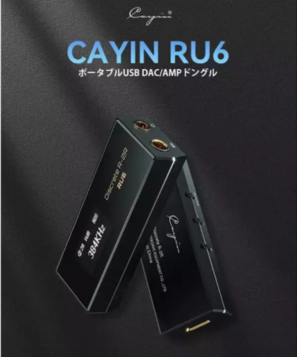 Cayin RU6・R2R搭載ポータブルUSB DAC/AMPご予約開始のお知らせ
