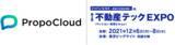 「不動産営業支援SaaS「プロポクラウド」が不動産テックEXPOに初出展　 ～12/6(月)～8(水) 開催 @東京ビッグサイト～」の画像1