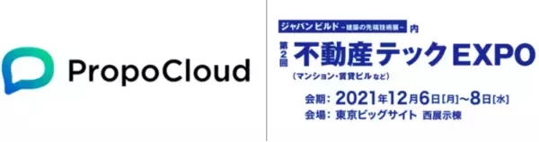 不動産営業支援SaaS「プロポクラウド」が不動産テックEXPOに初出展　 ～12/6(月)～8(水) 開催 @東京ビッグサイト～