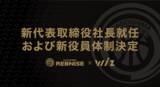 「『新代表取締役社長就任および新役員体制決定』に関する記者会見のお知らせ」の画像1