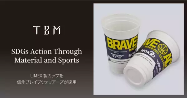 B.LEAGUE所属の「信州ブレイブウォリアーズ」が、試合会場で使用する飲料カップにLIMEX Pellet（真空・圧空成形グレード）を採用