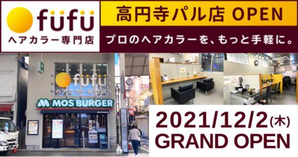 本日21年12月2日 木 高円寺パル商店街 東京都杉並区 にヘアカラー専門店fufu 高円寺パル店をオープン 初回限定価格は1 800円 税込1 980円 から 21年12月2日 エキサイトニュース