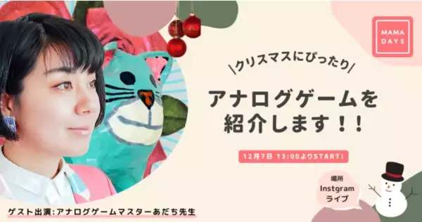 『MAMADAYS』の公式ファンクラブ、『MAMADAYSクラブ』が12月7日（火）13時よりInstagramライブ配信を実施！