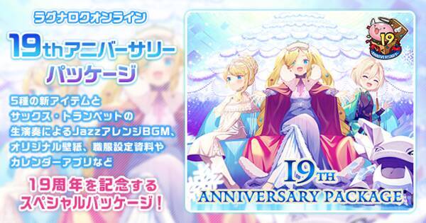 ラグナロクオンライン 19thアニバーサリーパッケージ 本日発売 21年12月2日 エキサイトニュース