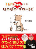 「フォロワー数10万人超えの元市役所職員イラストレーター！【くっきー！絶賛】　大人も子供も１秒できゅん(ハート)クスッと癒される１コマ集 『ほのぼのザわーるど』　12/3発売」の画像1