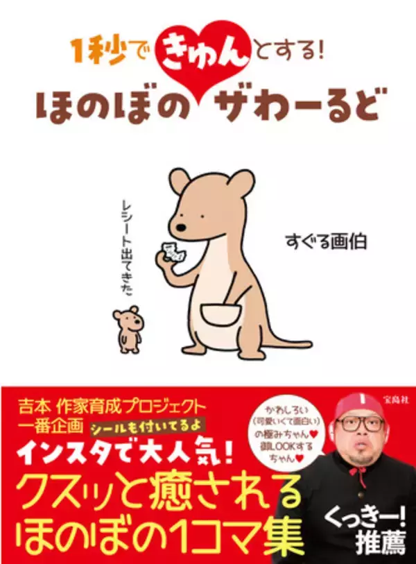 フォロワー数10万人超えの元市役所職員イラストレーター！【くっきー！絶賛】　大人も子供も１秒できゅん(ハート)クスッと癒される１コマ集 『ほのぼのザわーるど』　12/3発売