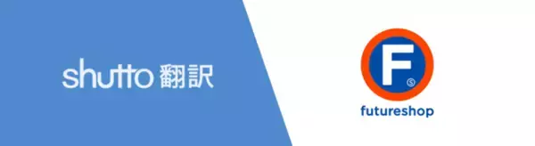 言語の壁を越え、さらにCVを高めたいすべてのショップ様へ月額6,600円～、最短3分・1タグで実装できるWebサイト多言語化ツール「shutto翻訳」futureshopと連携開始