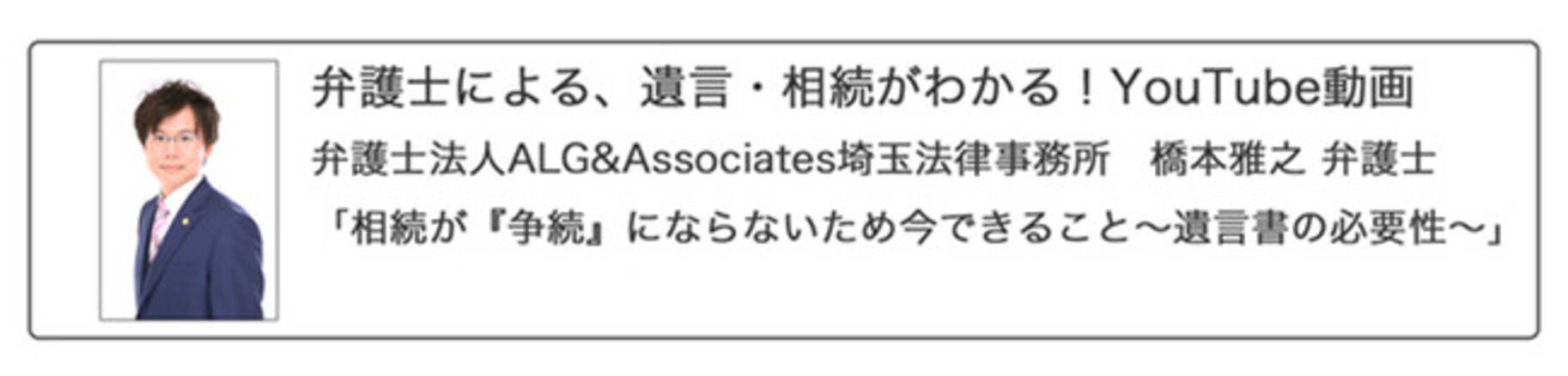 Aosデータ社 弁護士法人alg Associates埼玉法律事務所 橋本雅之弁護士を講師に迎え Youtubeセミナー動画 相続が 争族 にならないため今できること 遺言書の必要性 を配信 21年12月2日 エキサイトニュース