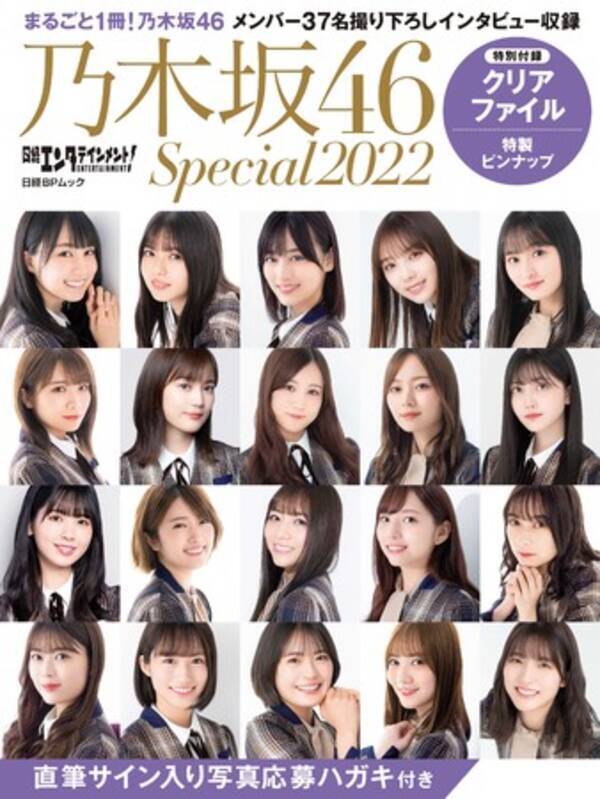 乃木坂46 37名のメンバーが登場する 日経エンタテインメント 乃木坂46 Special 22 が発売 21年12月2日 エキサイトニュース