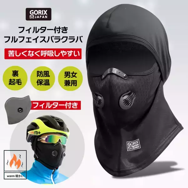 【新商品】自転車パーツブランド「GORIX」から、フィルター付きフルフェイスバラクラバ(GW-BaF261)が新発売！！