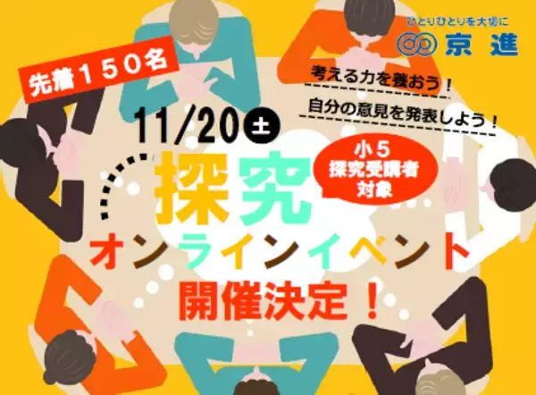 正解のない時事問題に取り組むイベントへ、小学生約50名が参加 京進が「オンライン探究教室」を11月20日（土）に開催