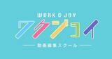 「動画スクールのワクジョイとは？評判・口コミなど、受講生の本音がわかる公式ホームページがリニューアル！SNS配信も開始！」の画像1