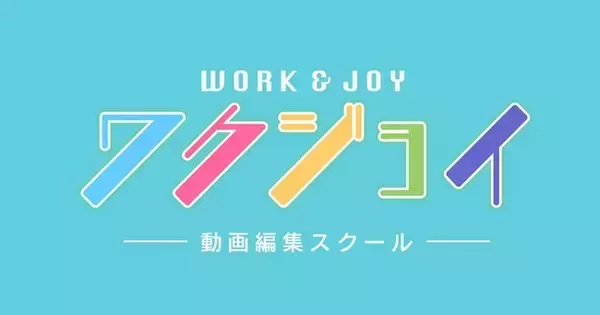 「動画スクールのワクジョイとは？評判・口コミなど、受講生の本音がわかる公式ホームページがリニューアル！SNS配信も開始！」の画像