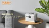 「業界最大RAM メモリとROMストレージを備えたYABERのAurora S DLPプロジェクター登場！」の画像1