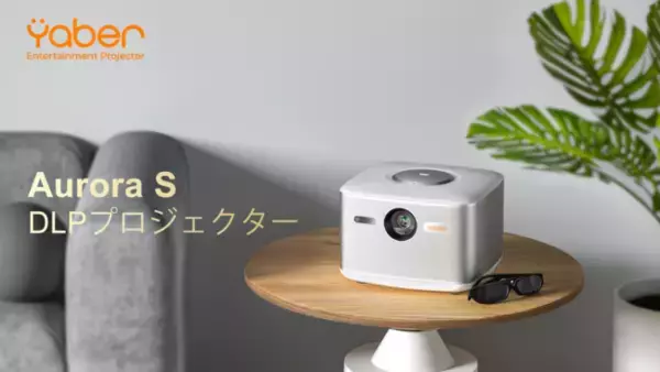 業界最大RAM メモリとROMストレージを備えたYABERのAurora S DLPプロジェクター登場！