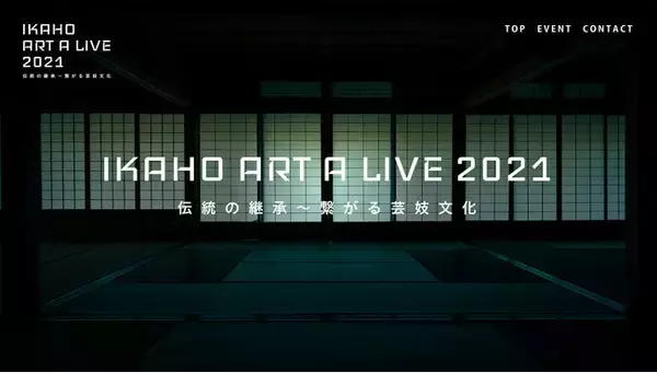 芸妓×新しい学校のリーダーズ！ 竹久夢二×NAKED！ クリスマスの伊香保温泉街をアートで彩るイベント『IKAHO ART A LIVE』をChannel 47がプロデュース