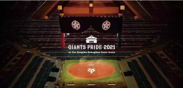 主力選手などへの独自インタビューもお届け！読売巨人軍 2021シーズン感謝祭 in 国技館をＣＳ放送 日テレジータスで12月8日(水)生中継！