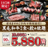 「【1日5組限定】「焼肉X牛」黒毛和牛が楽しめる焼肉食べ飲み放題コース予約限定割引！ 通常価格お一人様10,000円が5,880円に！」の画像1