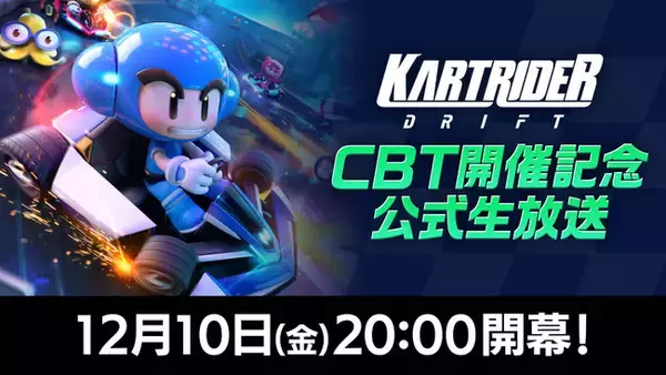 新作『カートライダー ドリフト』、公式生放送を12/10(金)20：00より配信決定！
