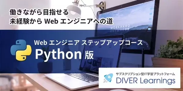 IT学習プラットフォームDIVER Learningsに新コース「働きながら学べるWebエンジニア ステップアップコース（Python）」が誕生