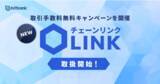 「【暗号資産取引ならビットバンク】チェーンリンク（LINK）の取扱いを開始しました」の画像1