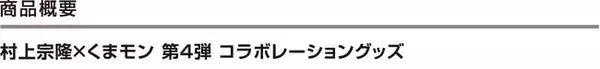 祝・ホームラン王獲得記念！ヤクルトの若き大砲・村上宗隆選手と「くまモン」のスペシャルコラボ企画第4弾が登場！！