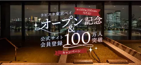 【共立リゾート】 アーバンリゾートホテル『ラビスタ東京ベイ』のご招待券が抽選で当たるキャンペーンを12月1日より実施