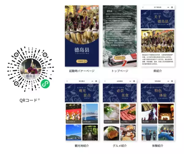 徳島県公式WeChatミニプログラムを開設