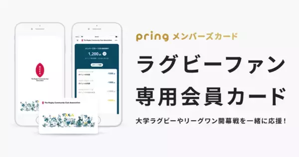 送金アプリ「pring」、ラグビーファン専用メンバーズカードを発行