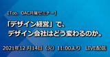「「デザイン経営」で、デザイン会社はどう変わるのか。日本広告制作協会オンラインセミナーを2021年12月14日（火）に開催」の画像1