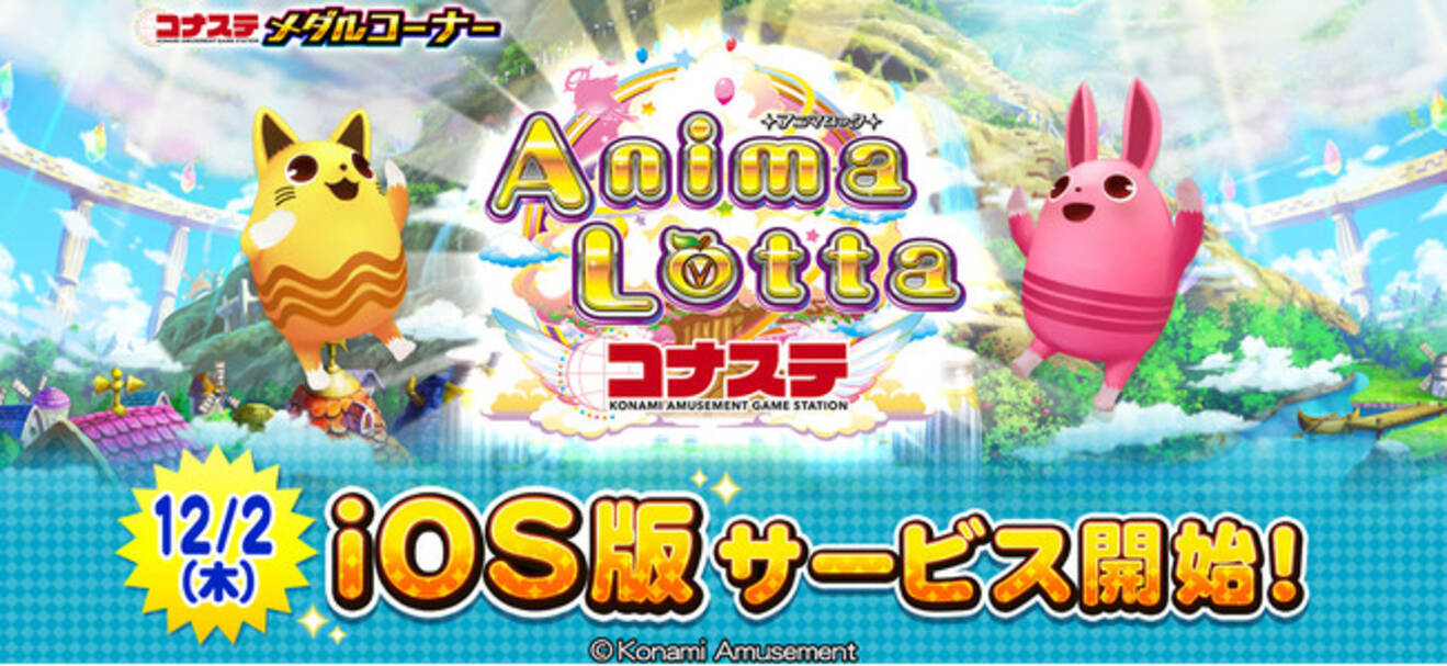 ボール抽選ゲーム『アニマロッタ コナステ』がiOSに登場 