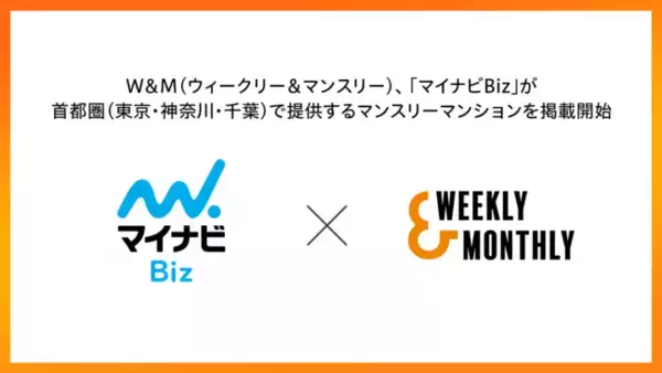 W＆M（ウィークリー＆マンスリー）、マイナビBizが首都圏（東京・神奈川・千葉）で提供するマンスリーマンションを掲載開始