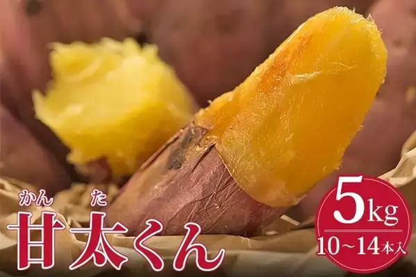 スイーツのような美味しさ！大分県産さつまいも「甘太くん」が産地直送通販サイト「ＪＡタウン」で販売開始！